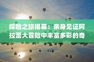 探险之旅揭幕：亲身见证阿拉蕾大冒险中丰富多彩的奇遇与成长故事