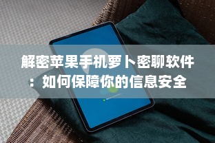 解密苹果手机萝卜密聊软件：如何保障你的信息安全 探索隐私功能与用户体验。