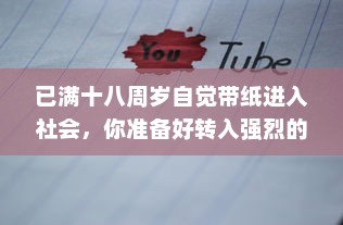 已满十八周岁自觉带纸进入社会，你准备好转入强烈的社会责任感中了吗