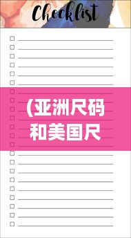 (亚洲尺码和美国尺码) 一站式解析:亚洲尺码、欧洲尺码与美国专线购物尺寸选择指南