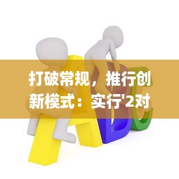 打破常规，推行创新模式：实行'2对1：三人一次性体检'，提升体检效率与体验