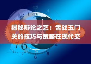 揭秘辩论之艺：舌战玉门关的技巧与策略在现代交流中的重要性与应用