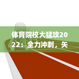 体育院校大猛攻2022：全力冲刺，矢志不渝打造全新体育人才培养生态系统