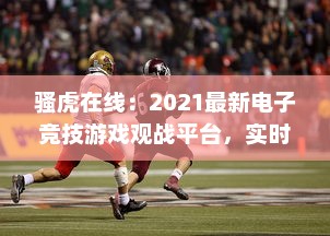 骚虎在线：2021最新电子竞技游戏观战平台，实时观看全球顶级赛事直播 v4.4.0下载