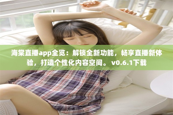 海棠直播app全览：解锁全新功能，畅享直播新体验，打造个性化内容空间。 v0.6.1下载