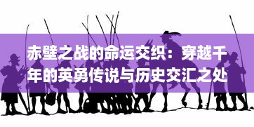 赤壁之战的命运交织：穿越千年的英勇传说与历史交汇之处的Fate之旅