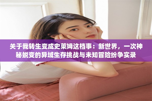 关于我转生变成史莱姆这档事：新世界，一次神秘蜕变的异域生存挑战与未知冒险纷争实录