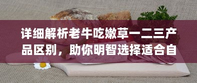 详细解析老牛吃嫩草一二三产品区别，助你明智选择适合自己的护肤品 v5.6.9下载