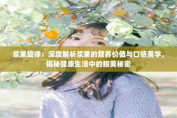 浆果旋律：深度解析浆果的营养价值与口感美学，揭秘健康生活中的甜美秘密