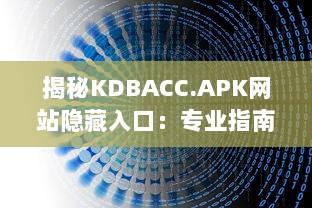 揭秘KDBACC.APK网站隐藏入口：专业指南为您解析使用步骤与注意事项 v2.4.1下载