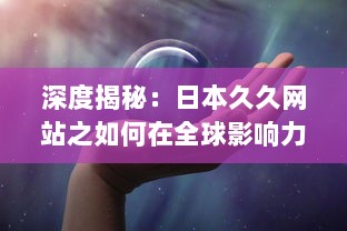 深度揭秘：日本久久网站之如何在全球影响力逐渐扩大的秘密 v7.1.7下载