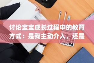 讨论宝宝成长过程中的教育方式：是我主动介入，还是你观対坐下来观看视频? v5.5.8下载