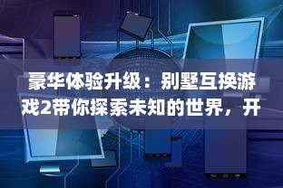 豪华体验升级：别墅互换游戏2带你探索未知的世界，开启一场别墅生活冒险之旅 v9.8.4下载