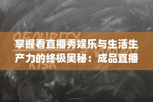 掌握看直播秀娱乐与生活生产力的终极奥秘：成品直播大全观视频的技巧和方法一览无遗