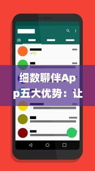 细数聊伴App五大优势：让您的社交体验更上一层楼 v5.0.2下载