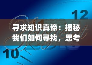 寻求知识真谛：揭秘我们如何寻找，思考和找到生活中所有问题的答案 v2.9.3下载