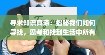 寻求知识真谛：揭秘我们如何寻找，思考和找到生活中所有问题的答案 v2.9.3下载