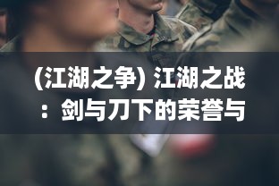 (江湖之争) 江湖之战：剑与刀下的荣誉与背叛，英勇与悲情的无尽缠斗