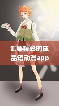 汇集精彩的成品短动漫app软件大全: 带你进入别样的二次元世界 v2.0.6下载