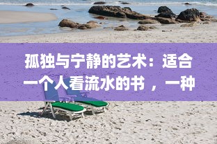 孤独与宁静的艺术：适合一个人看流水的书 ，一种独享自然与内心宁静世界的阅读体验 v4.7.0下载