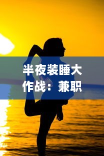 半夜装睡大作战：兼职妈妈如何巧妙配合十六个孩子的成长故事 v0.7.3下载