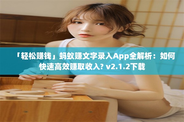 「轻松赚钱」蚂蚁赚文字录入App全解析：如何快速高效赚取收入? v2.1.2下载