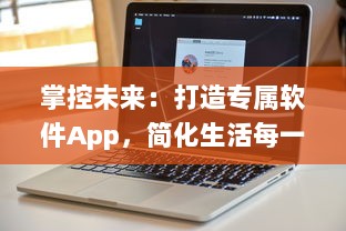 掌控未来：打造专属软件App，简化生活每一步 如何从零开始 成功秘诀揭秘 v2.8.3下载