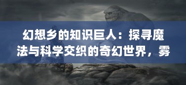 幻想乡的知识巨人：探寻魔法与科学交织的奇幻世界，雾雨魔理沙的非凡人生 v6.9.9下载