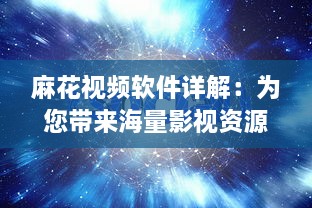 麻花视频软件详解：为您带来海量影视资源，怎样高效搜索您喜爱的内容 v7.1.8下载