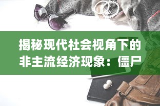 揭秘现代社会视角下的非主流经济现象：僵尸公司如何变身为现实中的提款机