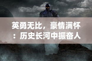 英勇无比，豪情满怀：历史长河中振奋人心的'曹贼休走'战斗精神揭示