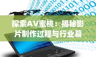 探索AV蜜桃：揭秘影片制作过程与行业幕后秘密 v1.9.4下载