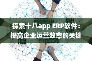 探索十八app ERP软件：提高企业运营效率的关键工具 v4.5.3下载