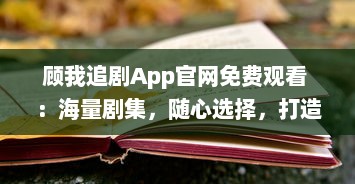 顾我追剧App官网免费观看 ：海量剧集，随心选择，打造专属追剧天堂