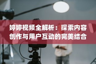 婷婷视频全解析：探索内容创作与用户互动的完美结合如何提升观看体验? v1.9.6下载