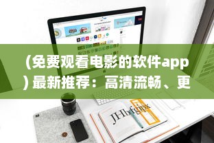 (免费观看电影的软件app) 最新推荐：高清流畅、更新快速的免费观看电影片的APP下载指南