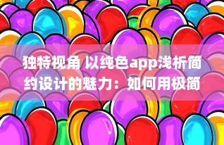 独特视角 以纯色app浅析简约设计的魅力：如何用极简色彩提升用户体验