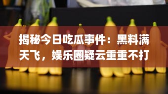 揭秘今日吃瓜事件：黑料满天飞，娱乐圈疑云重重不打烊 v6.3.3下载