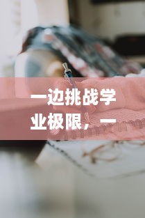 一边挑战学业极限，一边应对校霸挑衅：揭秘学霸如何在忙碌的作业和校霸的施压中保持优异表现 v1.3.6下载