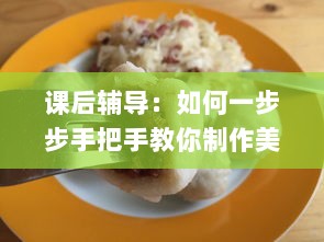 课后辅导：如何一步步手把手教你制作美味的po肉馅小水饺 v1.9.1下载