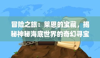 冒险之旅：莱恩的宝藏，揭秘神秘海底世界的奇幻寻宝之旅