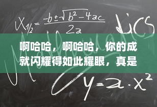 啊哈哈，啊哈哈，你的成就闪耀得如此耀眼，真是太好了，真是太棒了 v7.6.0下载