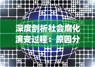 深度剖析社会腐化演变过程：原因分析与转型路径的探讨 v7.8.2下载