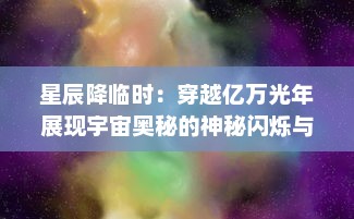 星辰降临时：穿越亿万光年展现宇宙奥秘的神秘闪烁与人类探索未知的迷人史诗