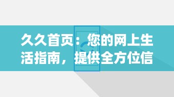 久久首页：您的网上生活指南，提供全方位信息服务的首选平台 v6.3.2下载