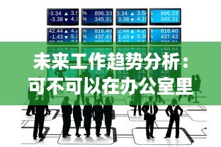 未来工作趋势分析：可不可以在办公室里轻松应对干湿变化 v2.6.1下载