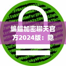 蝙蝠加密聊天官方2024版：隐私保护升级，聊天更安全 v5.1.3下载