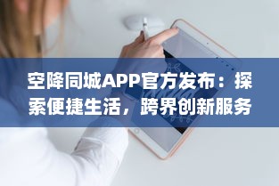 空降同城APP官方发布：探索便捷生活，跨界创新服务，打造社区新体验 v9.7.0下载