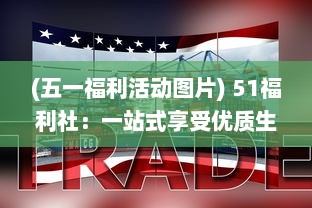 (五一福利活动图片) 51福利社：一站式享受优质生活特惠，打造全民福利购物平台