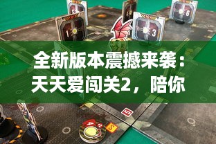 全新版本震撼来袭：天天爱闯关2，陪你挑战极限，体验刺激的游戏乐趣